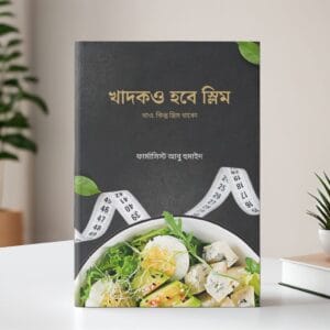 খাদকও হবে স্লিম